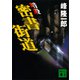 暗殺 密書街道（講談社） [電子書籍]