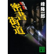 暗殺 密書街道（講談社） [電子書籍]