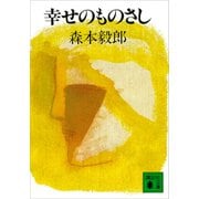幸せのものさし（講談社） [電子書籍]