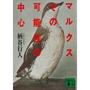 マルクスその可能性の中心（講談社） [電子書籍]