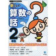 新しい算数の話 2年生（東京書籍） [電子書籍]