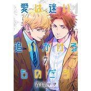 愛は迷い追いかけるものだろ 分冊版 7（集英社） [電子書籍]