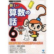 新しい算数の話 6年生（東京書籍） [電子書籍]