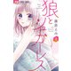 狼とシュガーレス 1（小学館） [電子書籍]