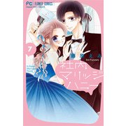 社内マリッジハニー 7（小学館） [電子書籍]