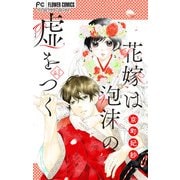 花嫁は泡沫の嘘をつく【マイクロ】 3（小学館） [電子書籍]