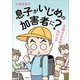 【増補版】息子がいじめの加害者に？ 大原さんちの大ピンチ（文藝春秋） [電子書籍]
