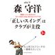 ゴルフ 森 守洋 「正しいスイング」はクラブが主役（主婦の友社） [電子書籍]