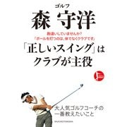 ゴルフ 森 守洋 「正しいスイング」はクラブが主役（主婦の友社） [電子書籍]