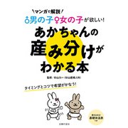 男の子女の子が欲しい！あかちゃんの産み分けがわかる本（主婦の友社） [電子書籍]