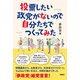 投票したい政党がないので自分たちでつくってみた（扶桑社） [電子書籍]