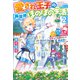 愛され王子の異世界ほのぼの生活 顔良し、才能あり、王族生まれ。ガチャで全部そろって異世界へ2（アルファポリス） [電子書籍]