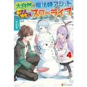 大自然の魔法師アシュト、廃れた領地でスローライフ4（アルファポリス） [電子書籍]
