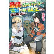 【SS付き】最弱のネクロマンサーを追放した勇者たちは、何度も蘇生してもらっていたことをまだ知らない（アルファポリス） [電子書籍]