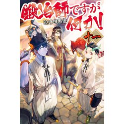 ヨドバシ Com 鍛冶師ですが何か 11 アルファポリス 電子書籍 通販 全品無料配達