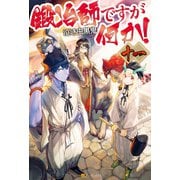 鍛冶師ですが何か！11（アルファポリス） [電子書籍]