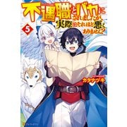 不遇職とバカにされましたが、実際はそれほど悪くありません？5（アルファポリス） [電子書籍]
