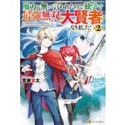 魔力が無いと言われたので独学で最強無双の大賢者になりました！2（アルファポリス） [電子書籍]