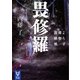 畏修羅 よろず建物因縁帳（講談社） [電子書籍]