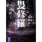 畏修羅 よろず建物因縁帳（講談社） [電子書籍]