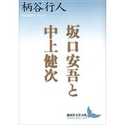 坂口安吾と中上健次（講談社） [電子書籍]
