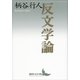 反文学論（講談社） [電子書籍]