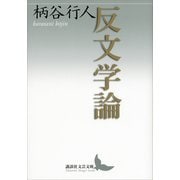 反文学論（講談社） [電子書籍]