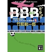BBB ビーサン！！ 15万円ぽっちワールドフットボール観戦旅（講談社） [電子書籍]