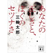 あなたの正しさと、ぼくのセツナさ（講談社） [電子書籍]