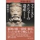 中国の歴史3 ファーストエンペラーの遺産 秦漢帝国（講談社） [電子書籍]