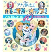アナと雪の女王 だいすき オラフ！ えがおに なれる 10の おはなし（講談社） [電子書籍]
