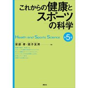 これからの健康とスポーツの科学 第5版（講談社） [電子書籍]