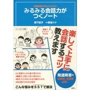 発達障害がある人のための みるみる会話力がつくノート（講談社） [電子書籍]