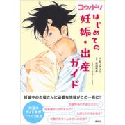 コウノドリ はじめての妊娠・出産ガイド（講談社） [電子書籍]