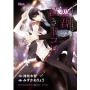 暴君の泣きドコロ 「守護者がめざめる逢魔が時」番外編【電子限定版】（徳間書店） [電子書籍]