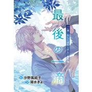 最後の一滴 「一滴、もしくはたくさん」番外編【電子限定版】（徳間書店） [電子書籍]