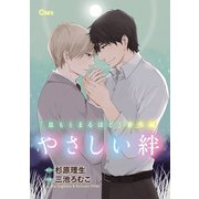 やさしい絆 「息もとまるほど」番外編【電子限定版】（徳間書店） [電子書籍]