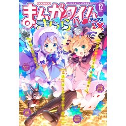 ヨドバシ Com まんがタイムきららmax 年12月号 芳文社 電子書籍 通販 全品無料配達