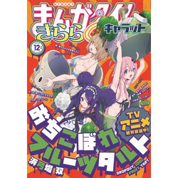 ヨドバシ Com まんがタイムきららキャラット 年12月号 芳文社 電子書籍 通販 全品無料配達