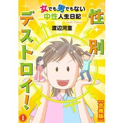 性別デストロイ！～女でも男でもない中性人生日記～【合冊版】1（秋水社ORIGINAL） [電子書籍]