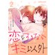 恋をするならキミ以外 2巻（スターツ出版） [電子書籍]