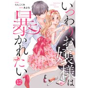 noicomiいつわりお嬢様は暴かれたい（分冊版）12話（スターツ出版） [電子書籍]