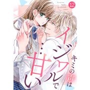 noicomiキミの声はイジワルで・・・甘い（分冊版）12話（スターツ出版） [電子書籍]