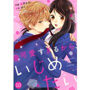 noicomi可愛すぎるから、いじめたい（分冊版）10話（スターツ出版） [電子書籍]