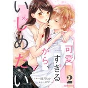 可愛すぎるから、いじめたい 2巻（スターツ出版） [電子書籍]