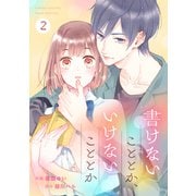 noicomi書けないこととか、いけないこととか（分冊版）2話（スターツ出版） [電子書籍]