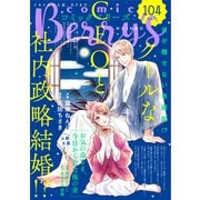 comic Berry's vol.104（スターツ出版） [電子書籍]