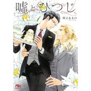 【電子限定おまけ付き】 嘘とひつじ 【イラスト付き】（幻冬舎コミックス） [電子書籍]