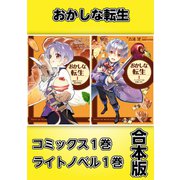 おかしな転生【コミックス1巻＆ライトノベル1巻合本版】（TOブックス） [電子書籍]