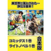 異世界に落とされた・・・浄化は基本！【コミックス1巻＆ライトノベル1巻合本版】（TOブックス） [電子書籍]